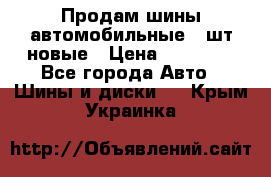 Продам шины автомобильные 4 шт новые › Цена ­ 32 000 - Все города Авто » Шины и диски   . Крым,Украинка